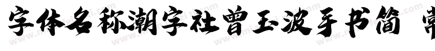 字体名称潮字社曾玉波手书简 常规字体转换